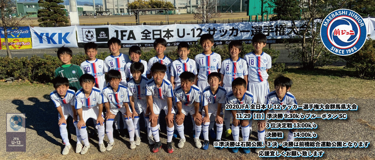人間性豊かなサッカー選手を育成する前橋ジュニア 人間性豊かなサッカー選手を育成する前橋ジュニア