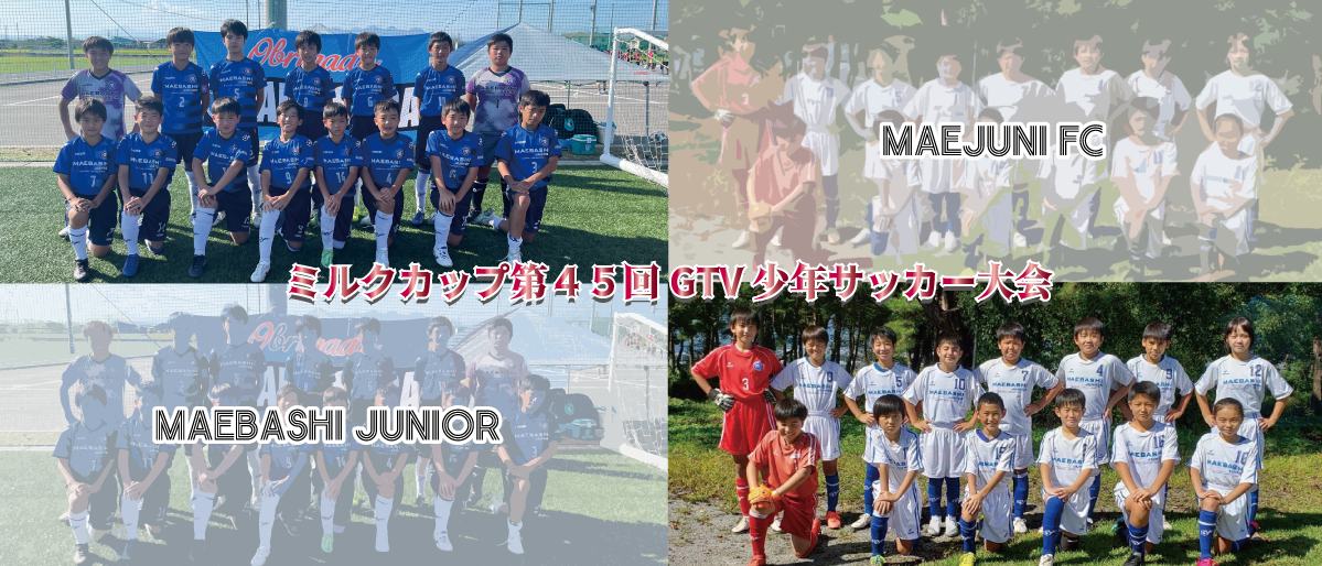 人間性豊かなサッカー選手を育成する前橋ジュニア